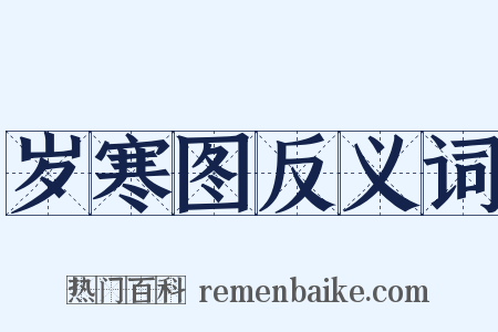 岁寒图反义词是什么意思的图片